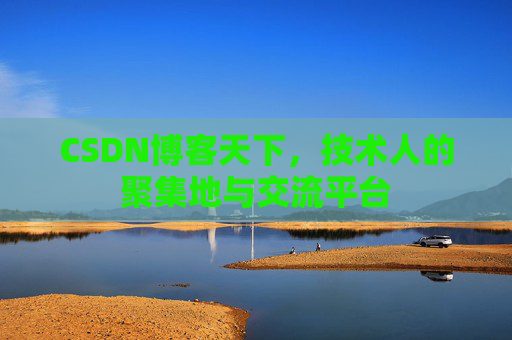 CSDN博客天下，技术人的聚集地与交流平台